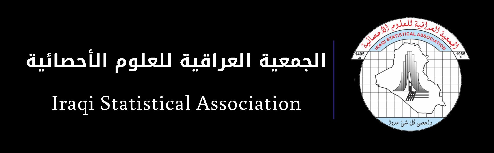 الجمعية العراقية للعلوم الاحصائية