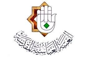العتبة العباسية المقدسة