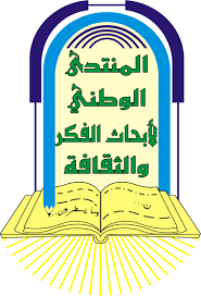 المنتدى الوطني لابحاث الفكر والثقافة