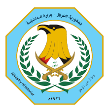 وزارة الداخلية