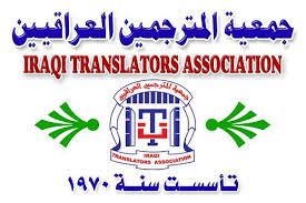 جمعية المترجمين العراقيين