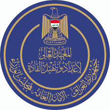 المعهد العالي لإعداد وتأهيل القادة يحصل على شهادة الجودة