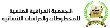 (الجمعية العراقية العلمية للمخطوطات والدراسات الانسانية)