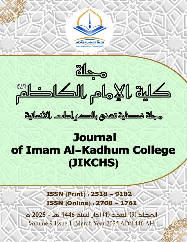 Journal of Imam Al-Kadhum College