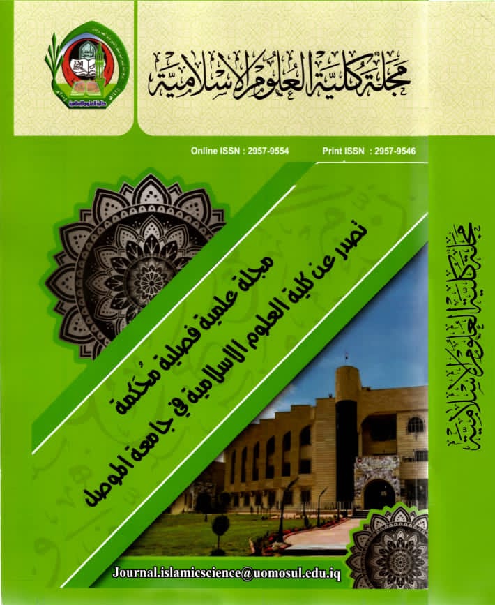 Journal of the College of Islamic Sciences