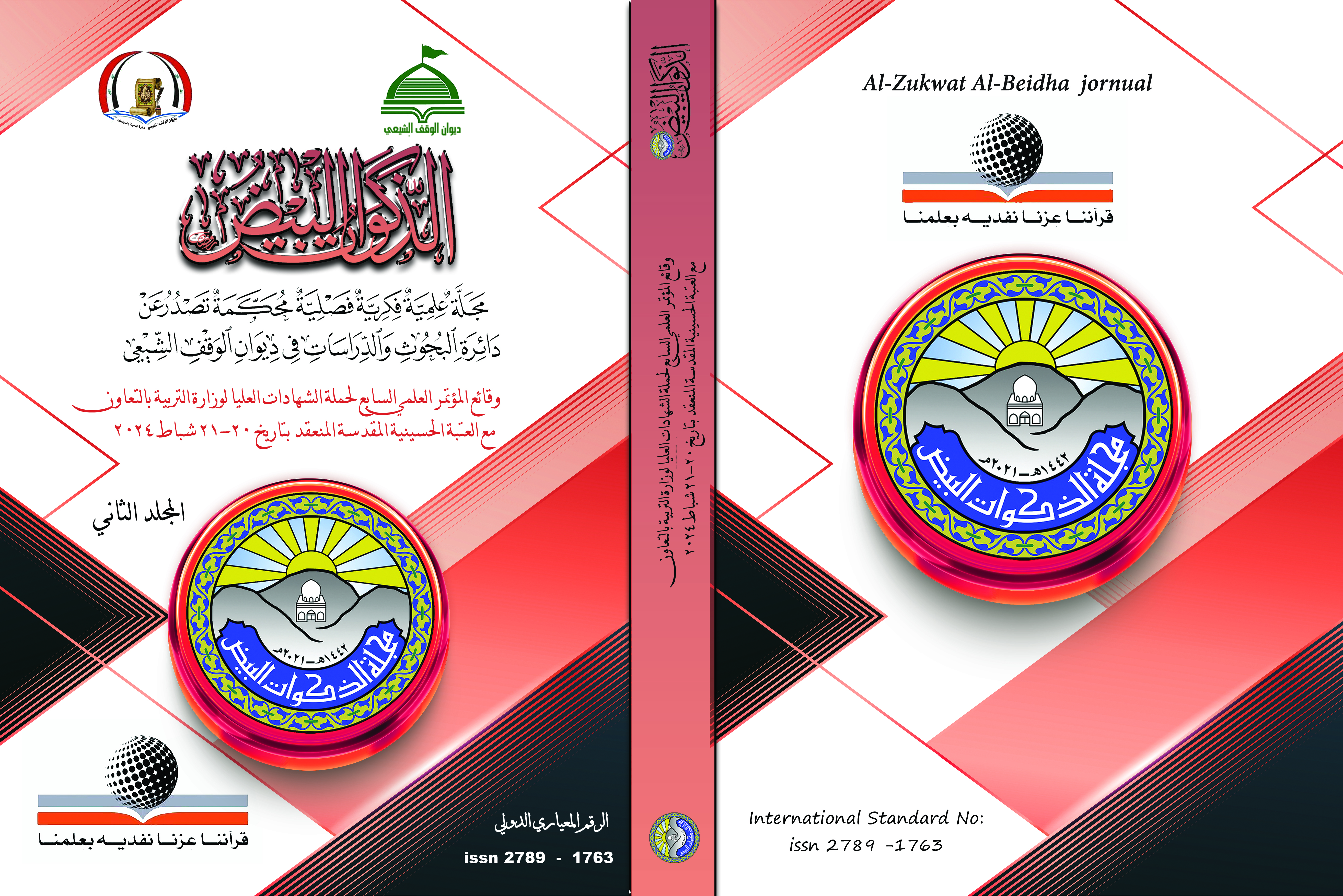 Issue وقائع المؤتمر العلمي السابع لحملة الشهادات العليا