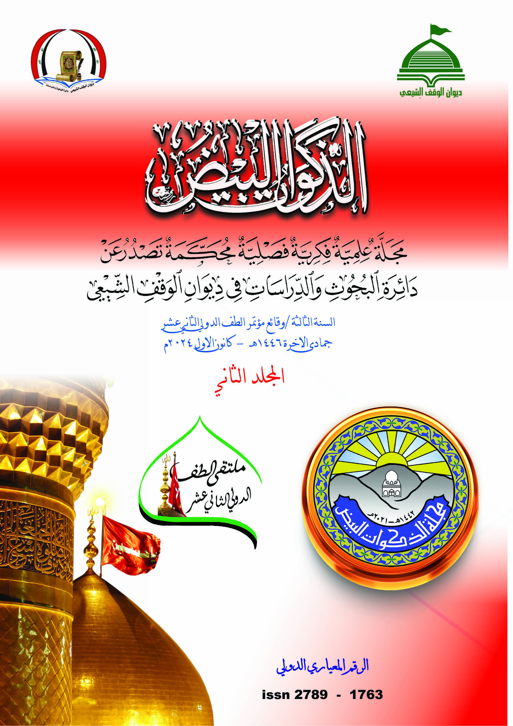 Issue وقائع مؤتمر الطف الدولي الثاني عشر