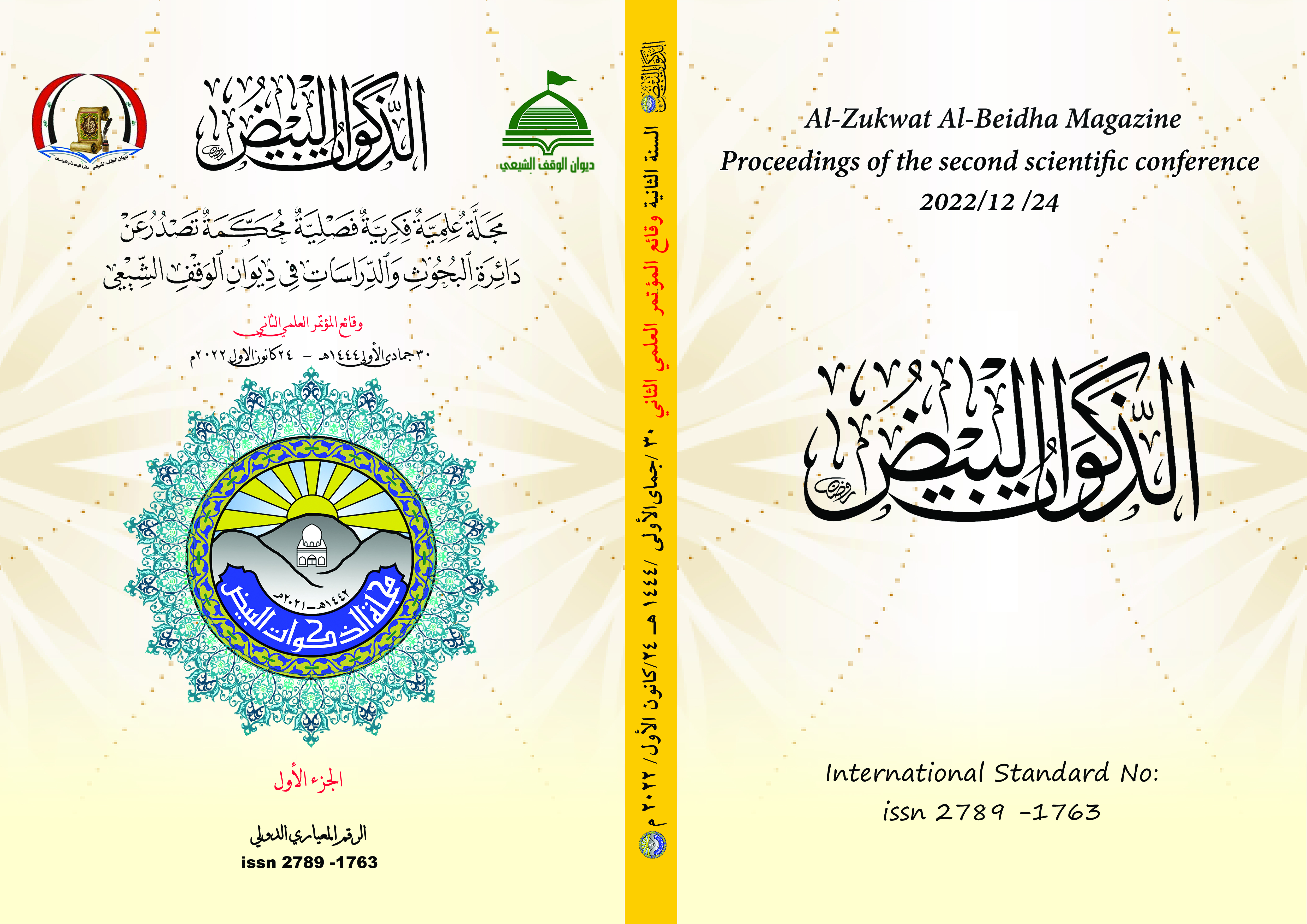 Issue العدد: وقائع المؤتمر السنوي الثاني رؤى معاصرة في ا