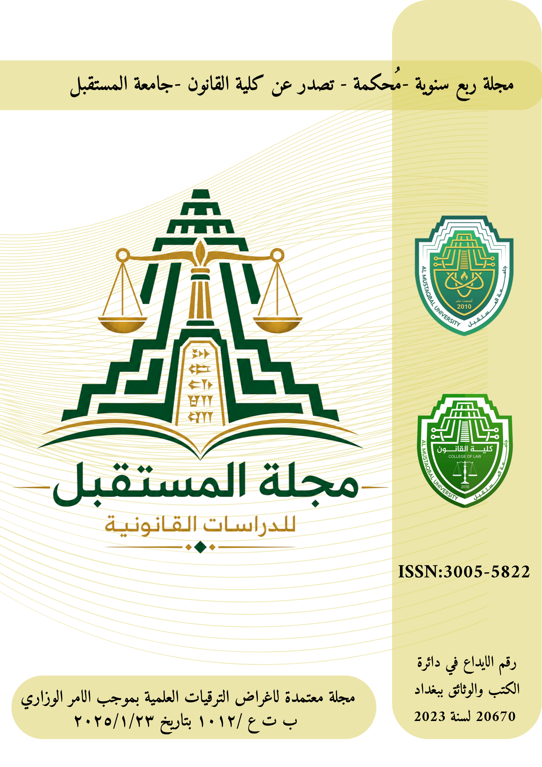 Al Mustaqbal Journal for Law Studies