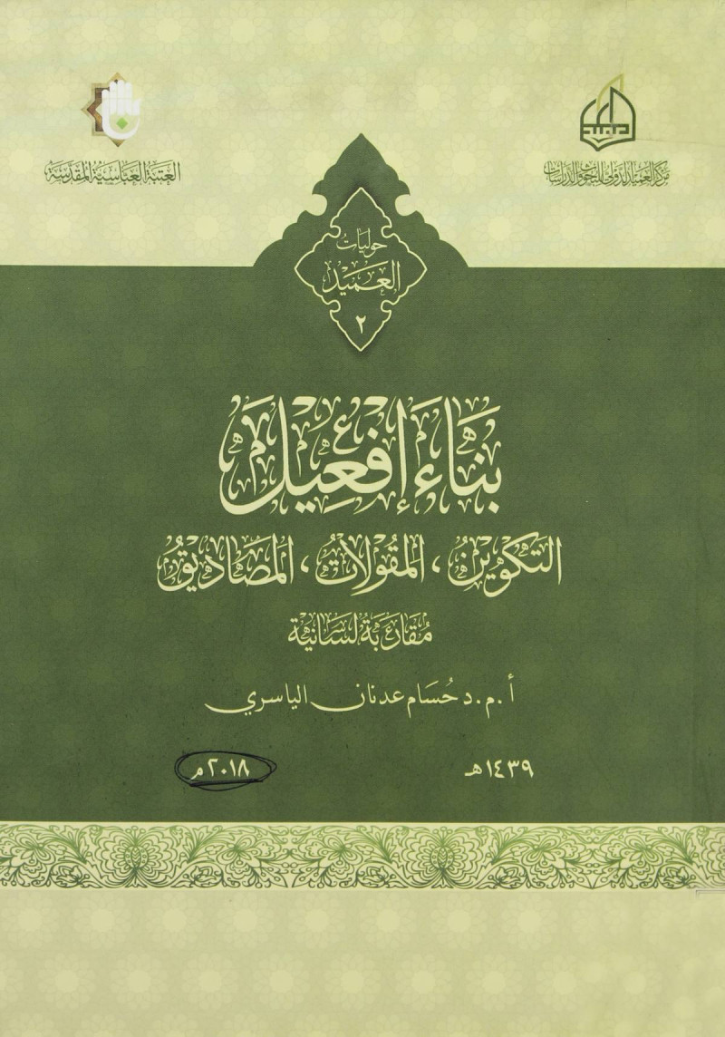 Issue حوليات مجلة العميد  2 / 5