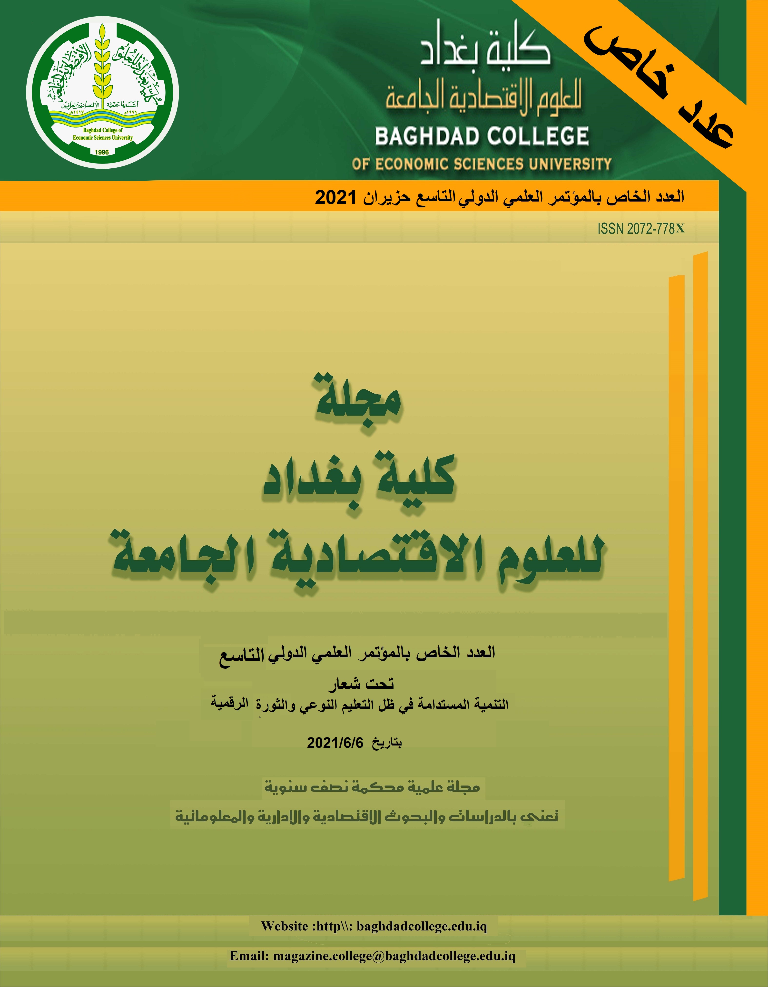Issue عدد خاص بالمؤتمر العلمي الدولي التاسع
